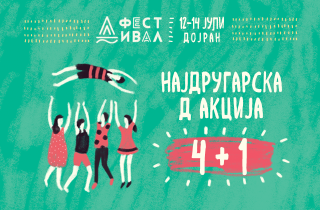 Д ФЕСТИВАЛ 4+1 Д ФЕСТИВАЛ 4+1
