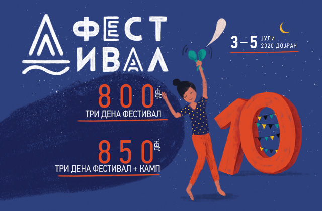 Д Фестивал 10 Д Фестивал 10