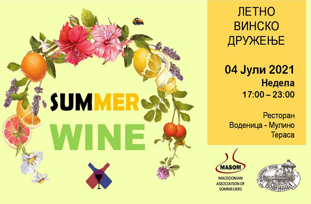 Summer Wine – Винско Матине