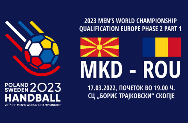 Македонија – Романија квалификации за светско првенство