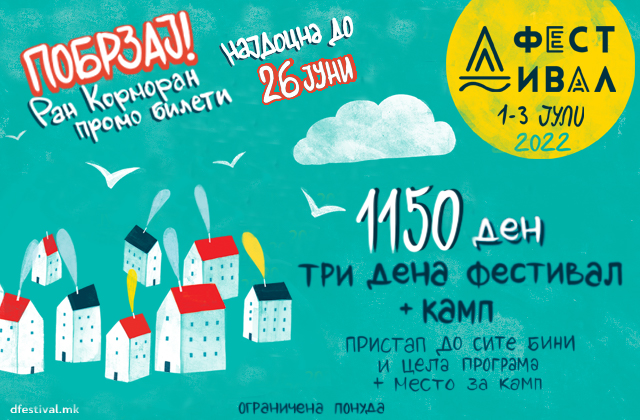 Д Фестивал 2022 – фествалски билет + кампување