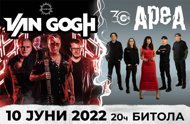 30 Години Ареа & Van Gogh 30 Години Ареа & Van Gogh