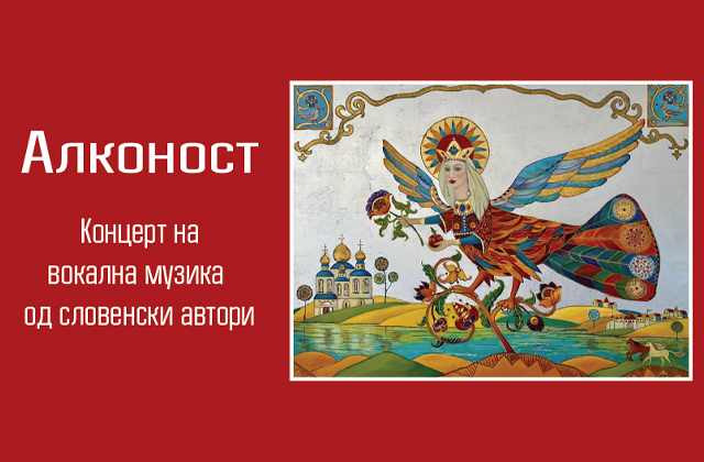 АЛКОНОСТ – Концерт на вокална музика од словенски автори