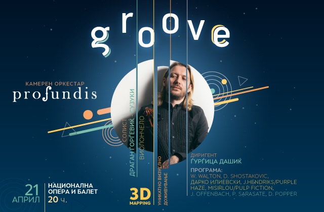 3Д мултимедијален концертен спектакл – GROOVE