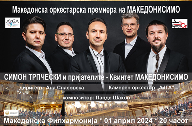 МАКЕДОНИСИМО македонска оркестарска премиера