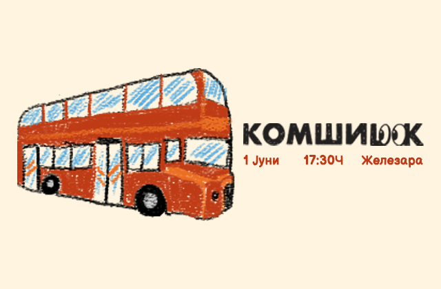 „БУРА И ПРОДОР“ во 16ка. 🚌🎭