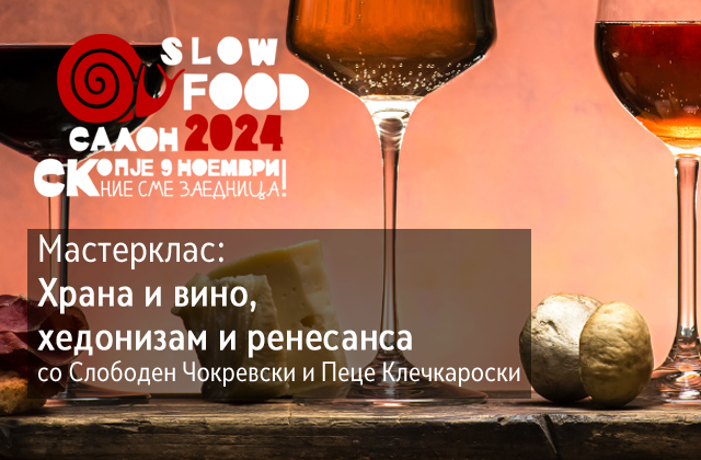 Мастерклас со Слободен Чокревски: Спарување на вина од Slow Wine со македонски производи