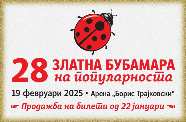 ЗЛАТНА БУБАМАРА 2025