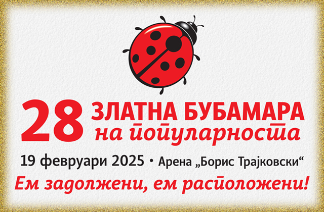 ЗЛАТНА БУБАМАРА 2025