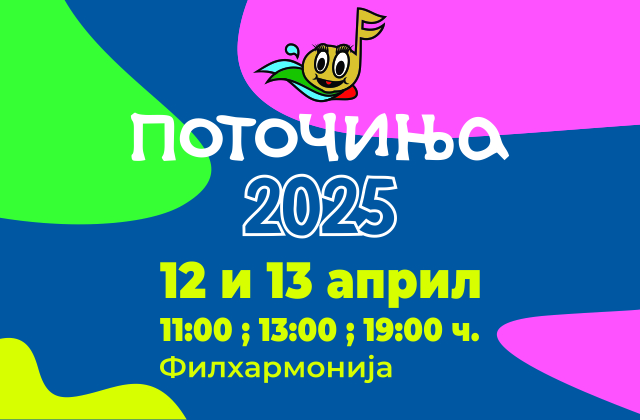 ПОТОЧИЊА 2025