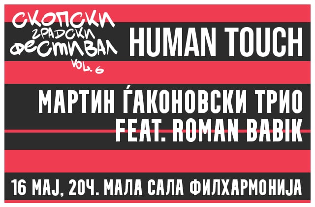 HUMAN TOUCH,     МАРТИН ЃАКОНОВСКИ ТРИО FEAT. ROMAN BABIK