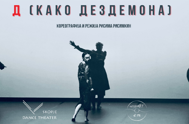 Д (како Дездемона) – премиера