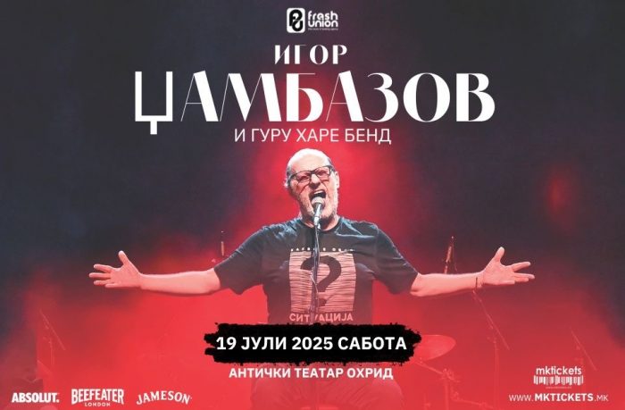 Најдоброто од Игор Џамбазов на Охридски