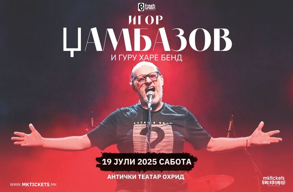 Најдоброто од Игор Џамбазов на Охридски