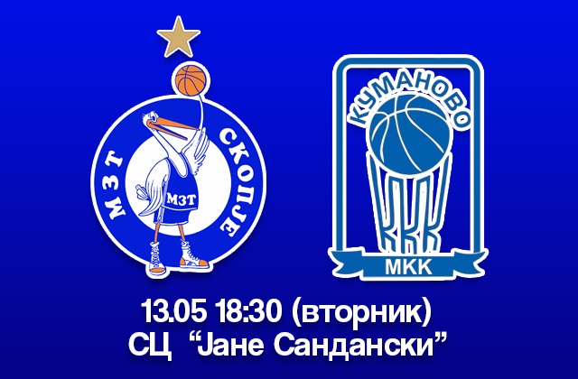 МЗТ Скопје Аеродром – Куманово 13.05.2025