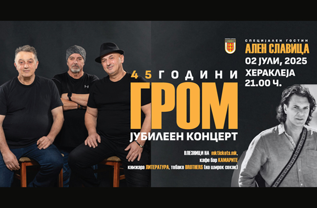 Јубилеен концерт 45 години група „ГРОМ“ специјален гостин Ален Славица